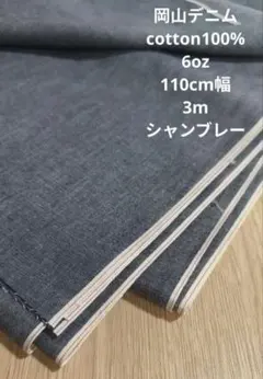岡山デニム　cotton100%　6oz　110cm幅 3m　シャンブレー