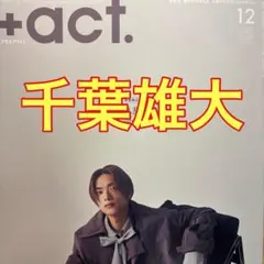 千葉雄大 切り抜き ＋act. 12月号 プラスアクト
