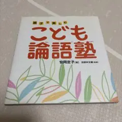 こども論語塾 : 親子で楽しむ