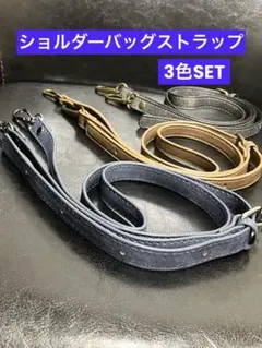 ショルダーバッグのストラップ　3本SET デニム調　フェイクレザー　長さ調整可能
