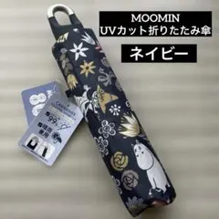【新品】MOOMIN UVカット 晴雨兼用 折りたたみ傘 カラビナ付き ネイビーのサムネイル