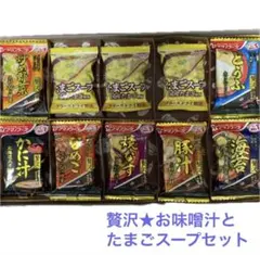 贅沢★お味噌汁と国産使用たまごスープのセットのサムネイル