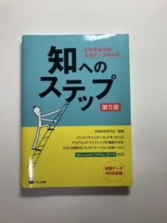 知へのステップ 第5版 中古 汚れあり