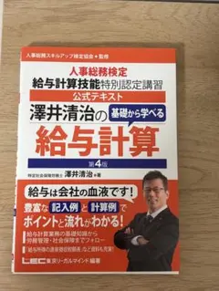 澤井清治の基礎から学べる給与計算 第4版 公式テキスト