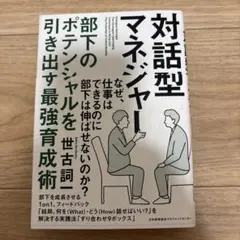 対話型マネジャー