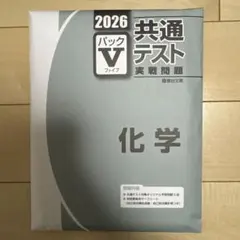 2026 共通テスト 化学 パックV
