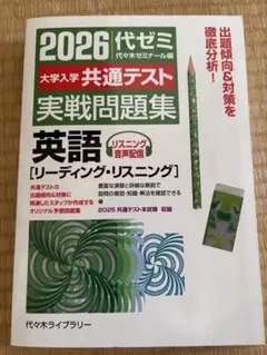 2026代ゼミ 大学入学共通テスト 英語