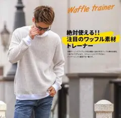 ワッフルトレーナー オフホワイト
