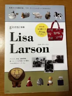 Lisa Larson リサ・ラーソン（giorni別冊）