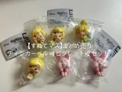 【すねてマス】まとめ売りバラ売り交渉OK ティンカーベル×4ピグレット×2セット