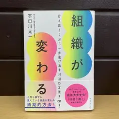 組織が変わる 行き詰まりから一歩抜け出す対話の方法 2 on 2