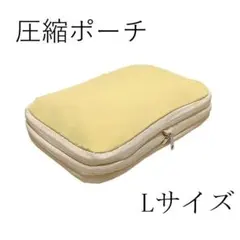 【Lサイズ】圧縮トラベルポーチ 衣類仕分け 防水 軽量 黄色 YKKファスナー