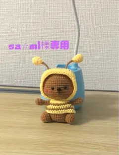 sa⭐︎ml様専用蜂の衣装のクマのあみぐるみキーホルダー付き2点セット