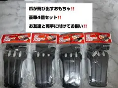 ビッグクラッシャークロー BIG CRUSHER CLAW　4個セット