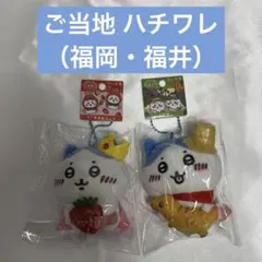 ちいかわ ハチワレ ぬいぐるみキーチェーン ご当地限定