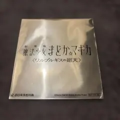 劇場版 魔法少女まどか☆マギカ ワルプルギスの廻天 2週目来場者特典