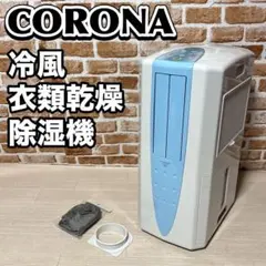 CORONA コロナ冷風　衣類乾燥除湿機　CDM-1021 どこでもクーラー（2025年モデル）｜冷風・衣類乾燥除湿機｜株式会社コロナ