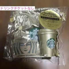 Starbucks ゴールドミニカップギフトセット　ドリンクチケットなし