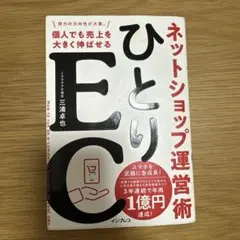 ひとりEC 個人でも売上を大きく伸ばせるネットショップ運営術