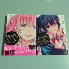 1年A組のモンスター 1・2巻セット