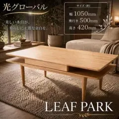 【極美品】LEAF PARK 天然木 ローテーブル センター　アルダー　無垢材 極美品】LEAF PARK 天然木 ローテーブル センター アルダー 無垢材