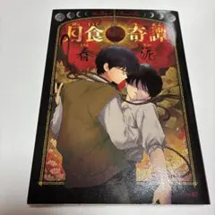 月食奇譚 春泥 初版 - メルカリ