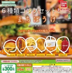 ガチャ　まちぼうけ ハンバーガーショップその2　コンプ 6個　セット　新品未開封