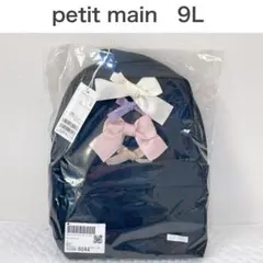 【新品】プティマイン　アソートリュック　リボン　黒　女の子　9L