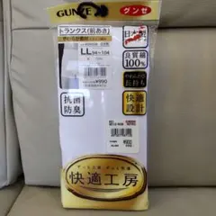 GUNZE快適工房、トランクス、前あき LLサイズ、ホワイト