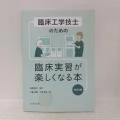 臨床工学技士のための 臨床実習が楽しくなる本 改訂2版【即購入OK】