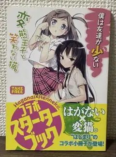 僕は友達が少ない×変態王子と笑わない猫。 コラボスターターブック
