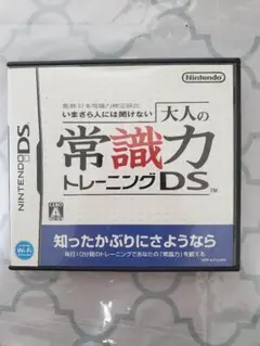 大人の常識力トレーニングDS