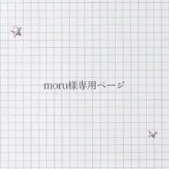 moru様専用ページ