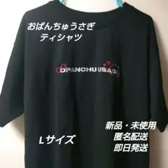 「新品·未使用」おぱんちゅうさぎ　ティシャツ　ブラック　バックプリント　L
