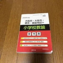大阪府・大阪市・堺市・豊能地区の小学校教諭参考書　2026年度版のサムネイル