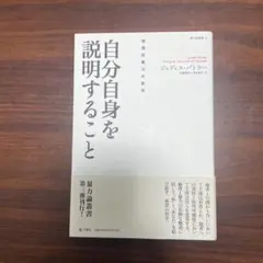バトラー　自分自身を説明すること 倫理的暴力の批判