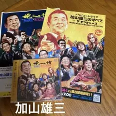 加山雄三&ザ・ヤンチャーズ トレビュートライブCD
