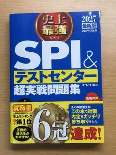 2027最新版 史上最強SPI&テストセンター超実戦問題集