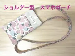 スマホショルダー（手帳型・大きめのスマホも対応）　ハンドメイド