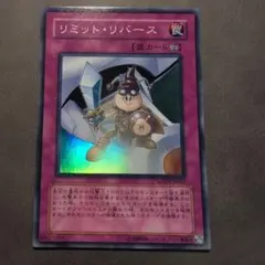 遊戯王 リミットリバース スーパー 良品