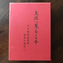 崇教真光　聖珠真光大導師　岡田恵珠師　御写真集 O21.崇教真光 岡田光玉師/大聖主 岡田恵珠(聖珠)師/栄光の光神殿/神の