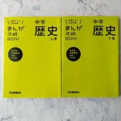 中学歴史 上巻下巻2冊