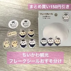 ちいかわ　東京みやげ　ちいかわステーション　フレークシール　おすそ分け　うさぎ