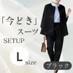 ブラック L ノーカラージャケット パンツ セットアップ フォーマル レディース