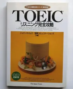 【CD付き】TOEICリスニング完全攻略（TOEIC徹底分析シリーズ）
