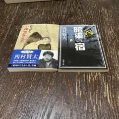 小銭をかぞえる (文春文庫)　西村 賢太