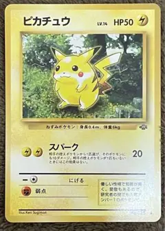 旧裏 ポケモンカード ピカチュウ 第2弾 ポケモンジャングル スパーク