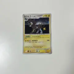 ポケモンカード レントラー LV.45 004/012