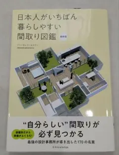 日本人がいちばん暮らしやすい間取り図鑑 最新版