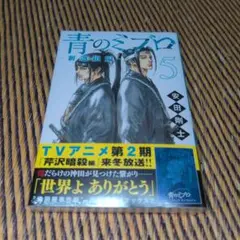 青のミブ 5 (未開封)